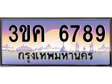 ทะเบียนรถ 6789 เลขประมูล ทะเบียนสวย 3ขค 6789 OKdee นะครับ