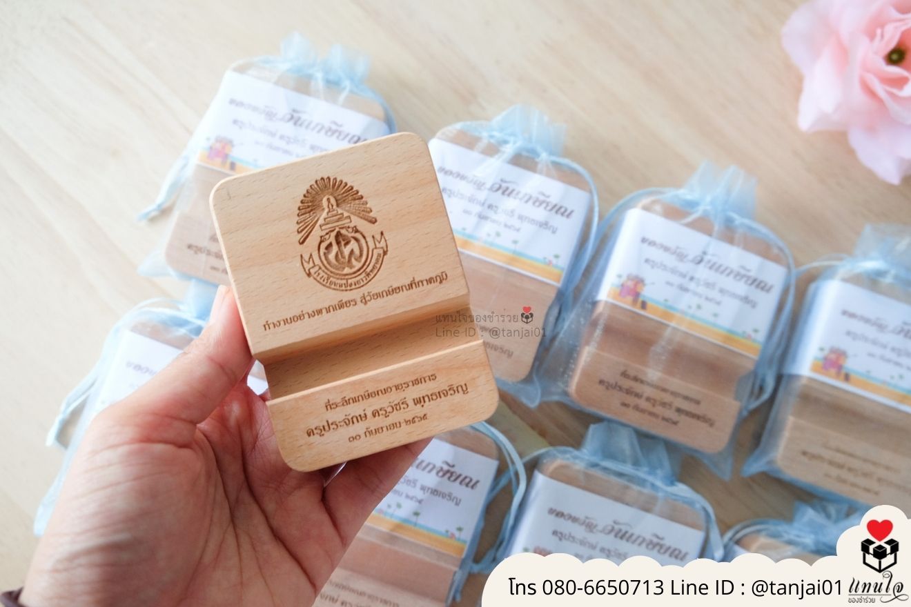 ของชำร่วยงานแต่ง ของแจกลูกค้า ของที่ระลึกงานเกษียณ ที่วางโทรศัพท์ไม้ เลเซอร์สลักชื่อโลโก้ ของชำร่วยมินิมอล ที่ตั้งโทรศัพท์ไม้ราคาส่ง