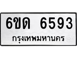 รับจองทะเบียนรถ 6593 หมวดใหม่ 6ขด 6593 ทะเบียนมงคล ผลรวมดี 32