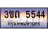 เลขผลรวมดี 24 ป้ายทะเบียนรถ 5544 - เลขประมูล ทะเบียนสวย จากกรมขนส่ง - 3ขถ 5544