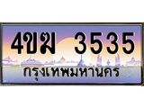 ทะเบียนรถ 3535 เลขประมูล ทะเบียนสวย 4ขฆ 3535 จากกรมขนส่ง