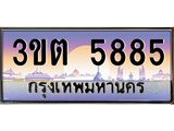 เลขทะเบียนรถ 5885, เลขประมูล ทะเบียนสวย จากกรมขนส่ง - 3ขต 5885