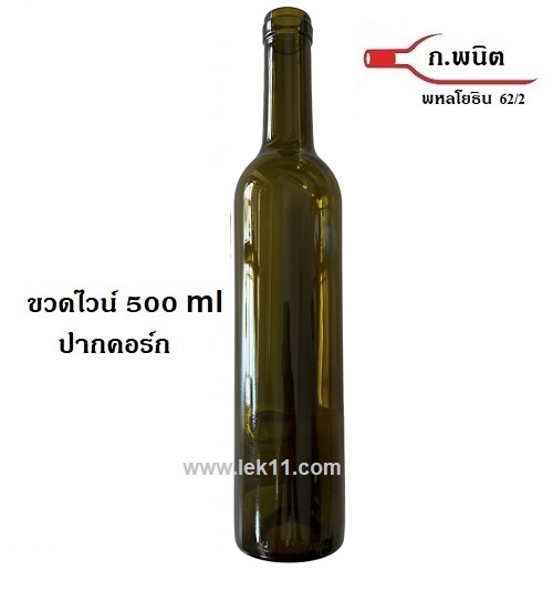 ขวดไวน์ ปากคอร์ก ขวดใหม่ นำเข้า สีเขียวเข้ม ขนาด 500 มล 36ขวด/pack (ราคา 3 แพ็คขึ้นไป)