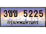 ทะเบียนรถหมวดพิเศษ 3ขข 5225 เลขประมูล ทะเบียนสวย 5225 จากกรมขนส่ง