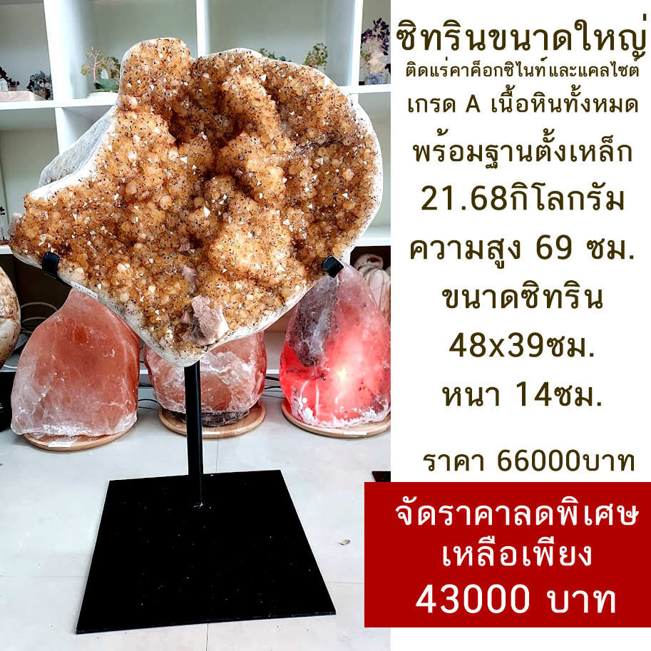 ซิทรินขนาดใหญ่ เกรดA พร้อมขาตั้งเหล็ก น้ำหนักหิน21.68KG สูง69ซม. Citrine เสริมฮวงจุ้ยด้านการเงิน