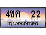 ทะเบียนรถ 22 เลขประมูล ทะเบียนสวย 4ขค 22