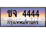 3.ทะเบียนรถ 4444 เลขประมูล ทะเบียนสวย ชจ 4444 ผลรวมดี 24
