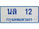 ทะเบียนรถตู้ 12 ทะเบียนมงคลนล 12 ผลรวมดี 14