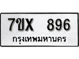 รับจองเลขทะเบียนรถ 896 – หมวดใหม่ (หมวดเก่าเรามีบริการ จากกรมขนส่ง)