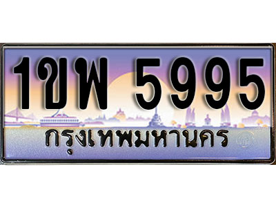 ทะเบียนรถ 5995, เลขประมูล ทะเบียนสวย – 1ขพ 5995, ทะเบียนประมูล ทะเบียนขนส่ง, 1ขพ 5995