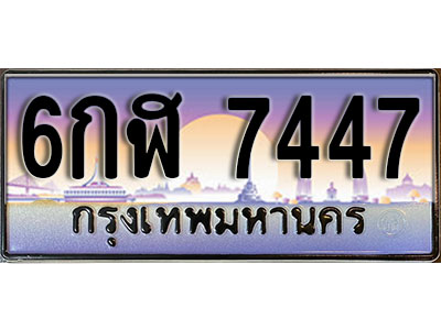 ทะเบียนรถ 7447 เลขประมูลทะเบียน 6กฬ 7447 ทะเบียนมงคล โดย บริษัทออนไลน์ขายดี จำกัด , 6กฬ 7447