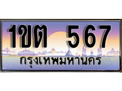 ทะเบียนรถ 567 ป้ายประมูล – 1ขต 567 ผลรวมดี 24 จากรมขนส่ง ในราคาพิเศษ