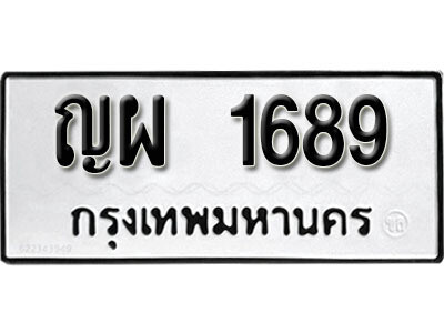 ทะเบียนรถ 1689 ทะเบียนมงคล เลขนำโชค – ญผ 1689 จากกรมขนส่ง