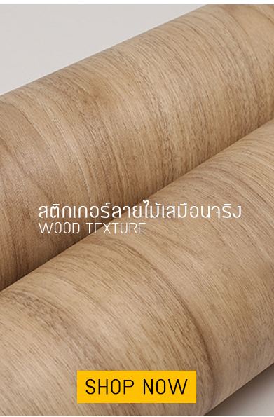 สติกเกอร์ลายไม้