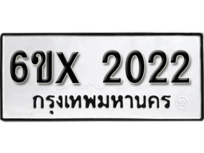 รับจองทะเบียน 2022 – ทะเบียนรถเลข 2022 หมวดใหม่เลขถูกใจจากกรมขนส่ง