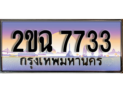 ทะเบียนรถ 7733, เลขประมูล ทะเบียนสวย – 2ขฉ 7733, ทะเบียนประมูล ทะเบียนขนส่ง, 2ขฉ 7733