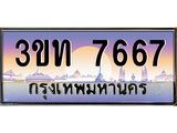 4.ทะเบียนรถ 7667 เลขประมูล ทะเบียนสวย 3ขท 7667 ผลรวมดี 32