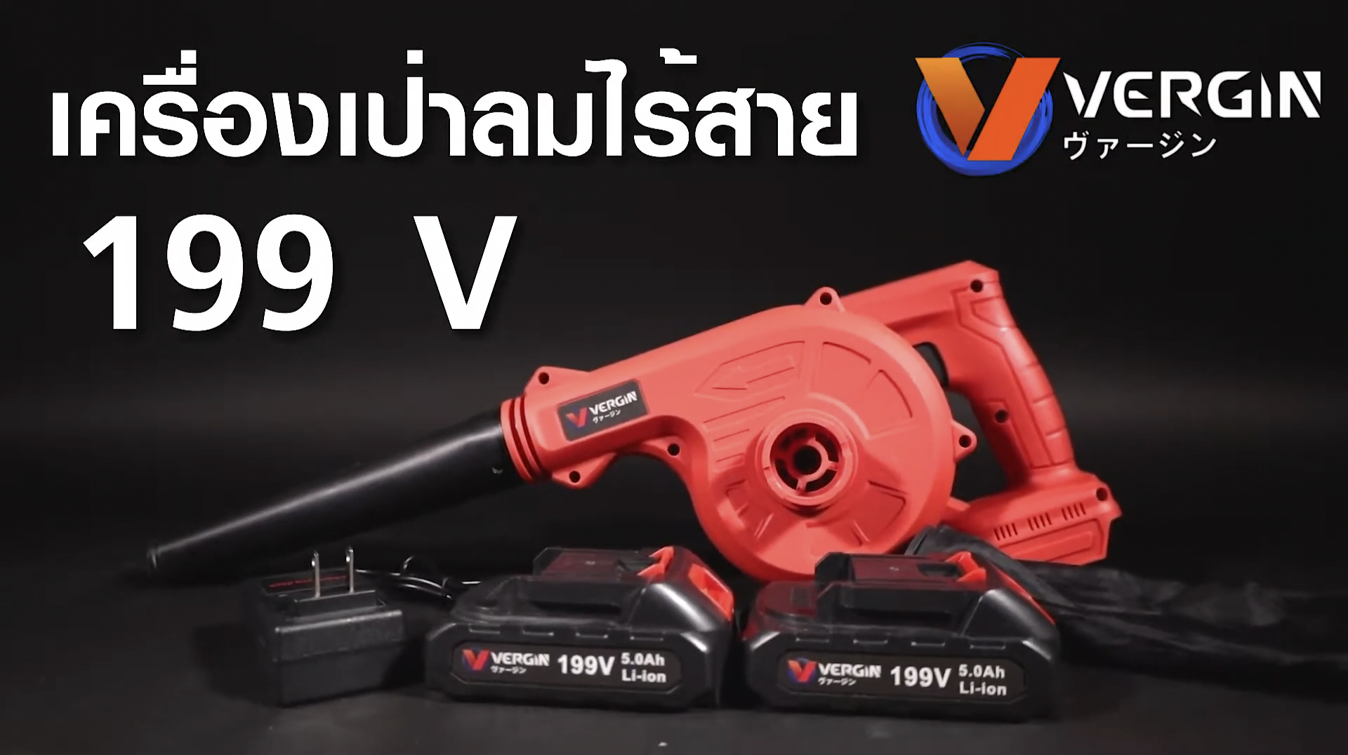 โบเวอร์แบตเตอรี่ไร้สาย เป่าลม ดูดฝุ่น VERGIN 199V