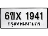 รับจองเลขทะเบียนรถ 1941– หมวดใหม่ (หมวดเก่าเรามีบริการ จากกรมขนส่ง)