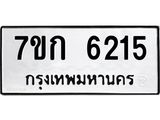 รับจองทะเบียนรถ 6215 หมวดใหม่ 7ขก 6215 ทะเบียนมงคล ผลรวมดี 24
