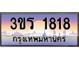 ทะเบียนรถ 1818 เลขประมูล ทะเบียนสวย 3ขร 1818