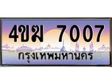 ทะเบียนรถ 7007 เลขประมูล ทะเบียนสวย 4ขฆ 7007 จากกรมขนส่ง