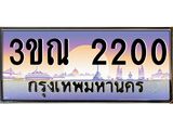 ผลรวมดี 14 ทะเบียนรถ 2200, เลขประมูลกรุงเทพ ทะเบียนสวย จากกรมขนส่ง - 3ขณ 2200