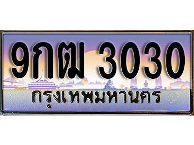 ทะเบียนรถ 3030 ป้ายประมูล – 9กฒ 3030 ผลรวมดี 19 พร้อมส่งมอบ จากกรมขนส่ง