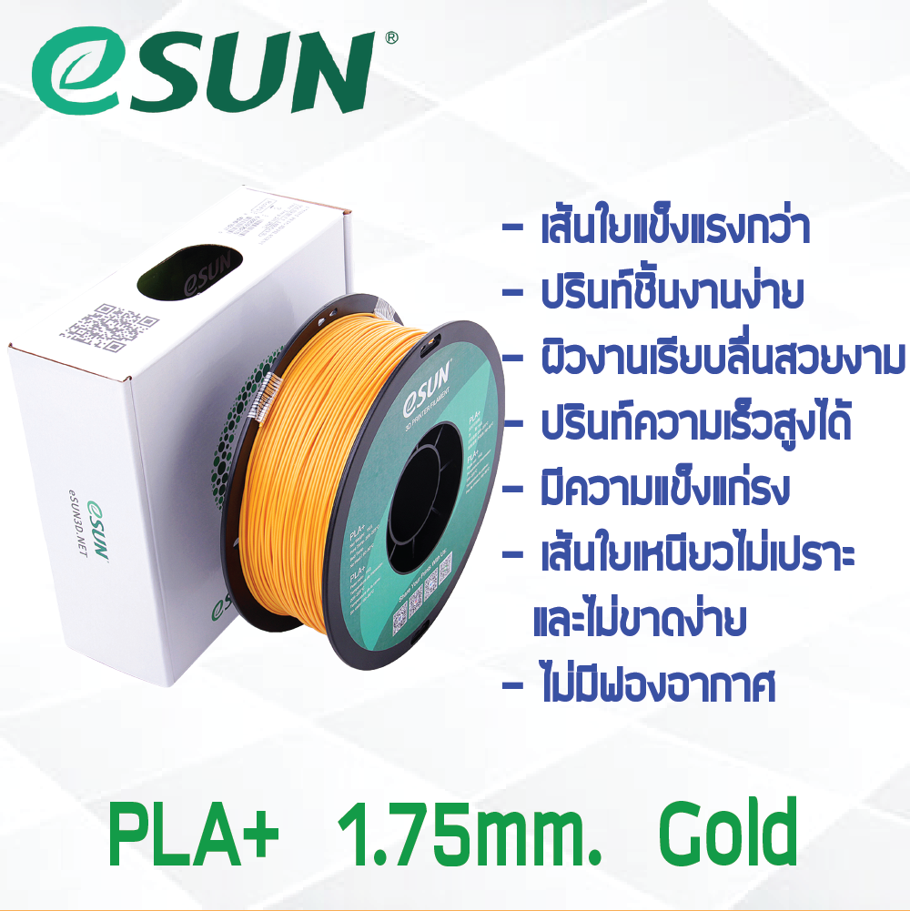 # GOLD สีทอง # eSun PLA+ 1Kg. เส้น PLA+ 1.75mm ePLA เส้นใยพลาสติก 1.75mm วัสดุการพิมพ์ 3D Filament สำหรับ 3D Printer