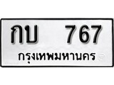 ผลรวมดี 23 ทะเบียนรถ 767 ทะเบียนมงคล นำโชค - ทะเบียนจากกรมขนส่ง - กบ 767