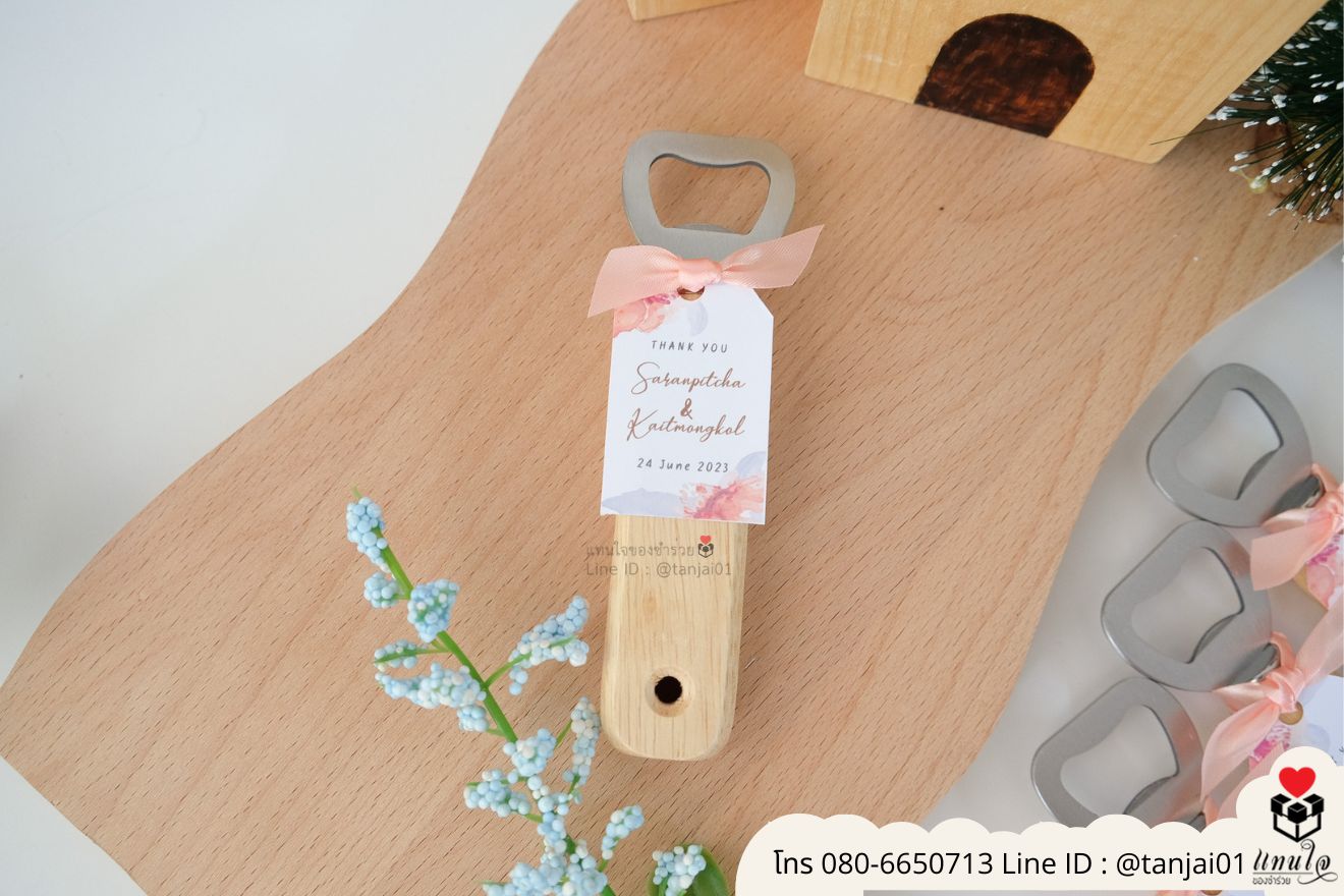 ของชำร่วยงานแต่ง ของแจกลูกค้า ของที่ระลึกงานเกษียณ ที่เปิดขวดด้ามไม้ ที่เปิดด้ามเลเซอร์รูปภาพ ที่เปิดขวดด้ามไม้ใส่ลายเส้น ที่เปิดขวดด้ามไม้ ที่เปิดขวดใส่โลโก้ได้ ของชำร่วยมินิมอล ที่เปิดขวดราคาส่ง ที่เปิดขวดแบบพกพา ที่เปิดขวดแบบมินิมอล