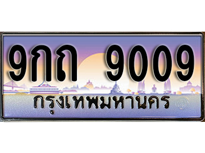 ทะเบียนรถ 9009 ป้ายประมูล ทะเบียนสวย - 9กถ 9009 จากกรมขนส่ง