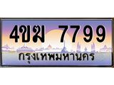 ทะเบียนรถ 7799 เลขประมูล ทะเบียนสวย 4ขฆ 7799 ผลรวมดี 41