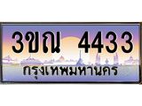 ผลรวมดี 24 ทะเบียนรถ 4433, เลขประมูลกรุงเทพ ทะเบียนสวย จากกรมขนส่ง - 3ขณ 4433