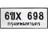 รับจองทะเบียน 698 – ทะเบียนรถเลข 698 หมวดใหม่เลขถูกใจจากกรมขนส่ง