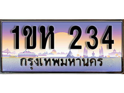 ทะเบียนรถ 234, เลขประมูล ทะเบียนสวย – 1ขห 234, ทะเบียนประมูล ทะเบียนขนส่ง, 1ขห 234