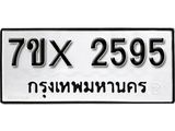 รับจองเลขทะเบียนรถ 2595 – หมวดใหม่ (หมวดเก่าเรามีบริการ จากกรมขนส่ง)