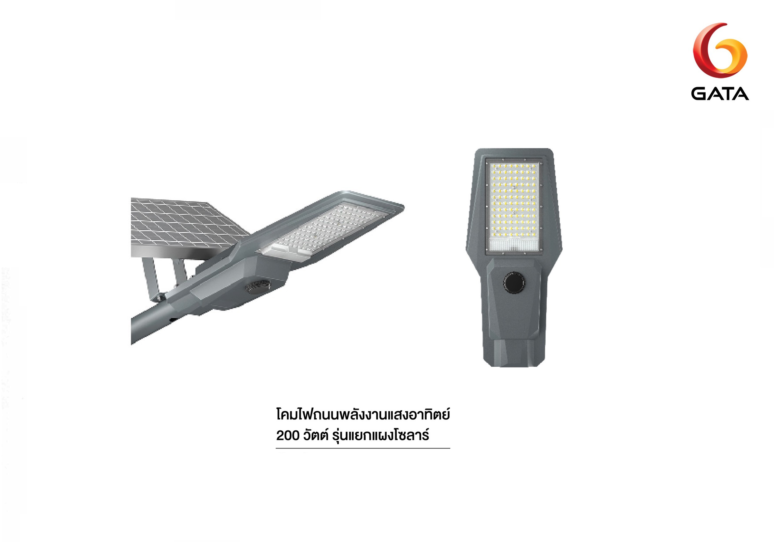 LED STREET SOLAR รุ่นแยกแผงโซล่าร์ 200W 6500K GATA