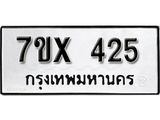 รับจองเลขทะเบียนรถ 425– หมวดใหม่ (หมวดเก่าเรามีบริการ จากกรมขนส่ง)