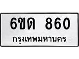 รับจองทะเบียนรถ 860 หมวดใหม่ 6ขด 860 ทะเบียนมงคล ผลรวมดี 23