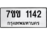 รับจองทะเบียนรถ 1142 หมวดใหม่ 7ขข 1142 ทะเบียนมงคล ผลรวมดี 19
