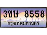 ทะเบียนรถ 3ขษ 8558 เลขประมูล ทะเบียนสวย 8558 จากกรมขนส่ง