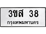 ป้ายทะเบียนรถ 38 ทะเบียนมงคล 3ขส 38 ผลรวมดี 23
