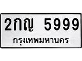 ทะเบียนรถ 5999 เลขทะเบียนรถนำโชค - 2กญ 5999 จากกรมขนส่ง