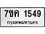 รับจองทะเบียนรถ 1549 หมวดใหม่ 7ขค 1549 ทะเบียนมงคล ผลรวมดี 32