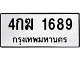 ทะเบียนรถ 1689 ทะเบียนมงคล นำโชค - ทะเบียนจากกรมขนส่ง - 4กฆ 1689
