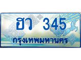 ทะเบียนรถตู้ 345 เลขประมูล ทะเบียนสวยฮว 345 ผลรวมดี 23