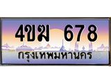 ทะเบียนรถ 678 เลขประมูล ทะเบียนสวย 4ขฆ 678 จากกรมขนส่ง