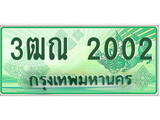 เลขผลรวมดี 15 ทะเบียนสวย - 2002 ทะเบียนราคาถูกใจ พร้อมให้คุณจับจอง - 3ฒณ 2002