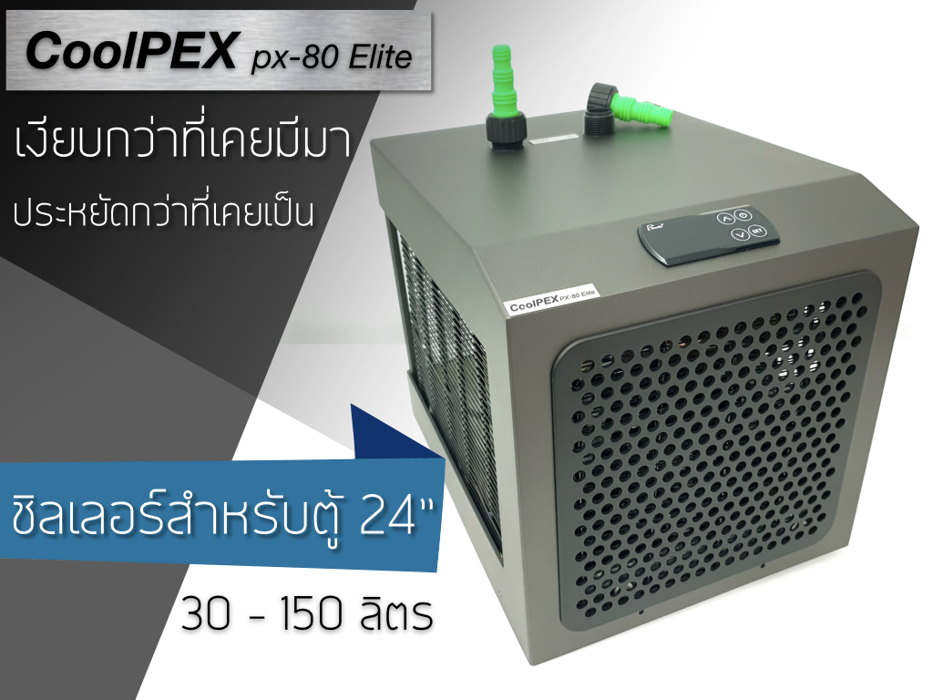 CoolPEX PX-80 Elite ชิลเลอร์ตู้ปลา 12" - 24"